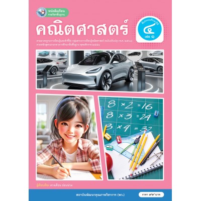 หนังสือเรียนรายวิชาพื้นฐาน คณิตศาสตร์ ชั้นประถมศึกษาปีที่ 4 เล่ม 1  ฉบับ อญ. (หลักสูตรฯ 2551 ฉบับปรับปรุง พ.ศ. 2560)